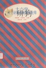 十六位微型计算机原理及应用 1995 PDF电子版封面 7810433903 李德湖,王爱民主编;刘旭敏,王德年副主编