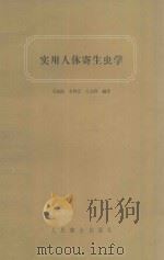 实用人体寄生虫学 1949 PDF电子版封面 14048·0179 王福益,李辉汉撰