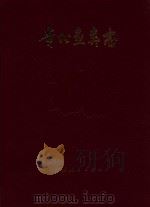 贵州鱼类志 1989 PDF电子版封面 7221006423 伍律等编著