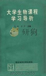 大学生物课程学习导析 1993 PDF电子版封面 7810265857 吴峰,田宏主编;张萍,徐承水,曹明亮等副主编