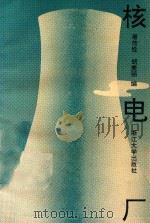 核电厂 1991 PDF电子版封面 7308007944 屠传经,胡美丽编