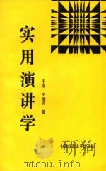 实用演讲学 1995 PDF电子版封面 7562003396 于海,王增英著