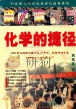 化学的捷径 1990 PDF电子版封面 7536310455 莫昌嘉著