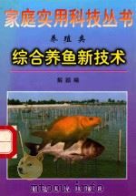 综合养鱼新技术 1998 PDF电子版封面 7805998787 解颖编