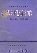 基础化学实验   1994  PDF电子版封面  7810262866  李淑兰，訾金栋，马忠明主编 