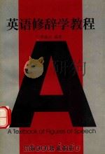 英语修辞学教程 1998 PDF电子版封面 7308020134 覃海洋编著