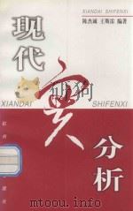 现代实分析 1999 PDF电子版封面 7810355929 陈杰诚,王斯雷编著
