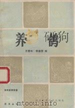 养鸽 1985 PDF电子版封面 16298·77 王碧和,侯德慧编