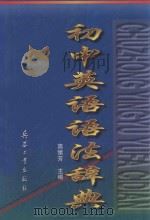 初中英语语法辞典 1998 PDF电子版封面 7801324757 高愫芳主编