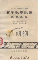 高等数学试题解答汇集  1978、1979年部分高校研究生招生（ PDF版）