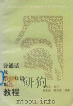 普通话及教师口语训练教程 1996 PDF电子版封面 7221042470 袁本良,邸文侠编著