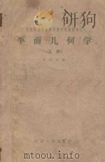 湖南师范学院教学函授专修科讲义 平面几何学 上 1959 PDF电子版封面 7109·318 罗晴江编