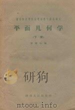 平面几何学  下   1959  PDF电子版封面  7109·318  罗晴江著 