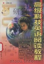 高级科技英语阅读教程 1999 PDF电子版封面 7506226669 亢树森著;亢树森,李庆明主编;陈国新,宋改荣,闫惠峰副主编
