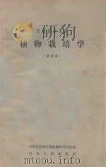 植物栽培学 试用本 1958 PDF电子版封面 K7105·255 河南省农林厅教材编辑委员会编