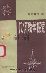 几何教学探索  1（1989.10 PDF版）