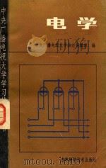 电学  电路分析基础  模拟电子技术基础  数字电子技术基础  电机与拖动（1985 PDF版）