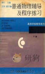 普通物理辅导及程序练习 下 1989 PDF电子版封面 7805591903 徐行主编;玉环副主编;张普庆,穆泗书,林承勇等编
