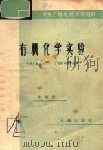 有机化学实验 1980 PDF电子版封面 15047·4023 中央广播电视大学,有机化学教学组编