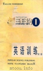 初级英语训练 第1册 1987 PDF电子版封面 7110000710 梁启福,徐霖贤,黄循盛等编写