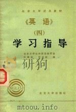 学习指导《英语》四 1985 PDF电子版封面 9209·48 杜秉正,毕金献编