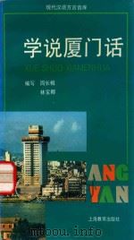 学说厦门话 1996 PDF电子版封面 7532047660 侯精一主编;周长楫,林宝卿编写