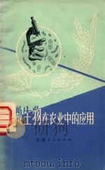 微生物在农业中的应用 1972 PDF电子版封面 16110·209 江西省轻化工业,江西省发酵工业研究所编