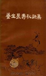 养生长寿秘诀集 1997 PDF电子版封面 9624504733 田永昌主编;刘聚昌,陈延泽,李承山等副主编