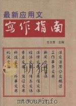 最新应用文写作指南 1998 PDF电子版封面 780141022X 任文贵,杭海路主编