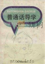 普通话导学（1998 PDF版）