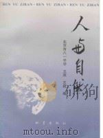 人与自然 1996 PDF电子版封面 750281342X 王英,王莉编