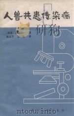 人兽共患传染病 1980 PDF电子版封面 14118·48 (日)滨田辅一著;陈志平,王志译