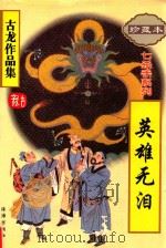 七杀手 英雄无泪 1997 PDF电子版封面 780607063X 古龙著