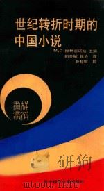 世纪转折时期的中国小说 1990 PDF电子版封面 7562203504 (加)维林吉诺娃(Velingenova,M.D.)主编;胡