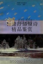 台港抒情短诗精品鉴赏 1993 PDF电子版封面 7215020444 司徒杰编著