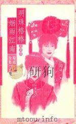 琼瑶全集55 明珠格格之二 烟雨江南 1995 PDF电子版封面 7228048237 琼瑶著