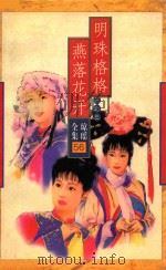 琼瑶全集56 明珠格格之三 燕落花开 1999 PDF电子版封面 7228048237 琼瑶著
