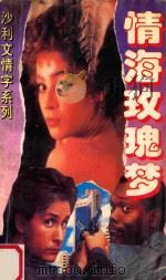 沙利文情字系列 情海玫瑰梦 1995 PDF电子版封面 780579300X 沙利文著