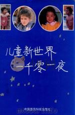 儿童新世界一千零一夜 1991 PDF电子版封面 7506702967 姜秀莲,孙捷主编