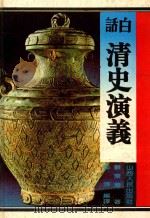 白话清史演义 1995 PDF电子版封面 7203032825 蔡东藩著;澎湃编译