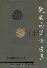 楚图南著译选集 上 1992 PDF电子版封面 7303016422 楚图南著