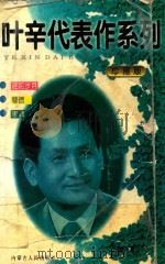 叶辛代表作 蹉跎岁月 孽债 家教 1998 PDF电子版封面 7539907614 叶辛著