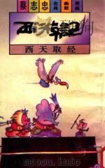 西游记 西天取经 1992 PDF电子版封面 7108005239 蔡志忠编
