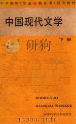 中国现代文学 下 1988 PDF电子版封面 7533500881 潘人和主编