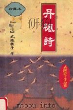 丹枫诗  上（ PDF版）