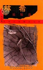 林希小说精选 1999 PDF电子版封面 7220044925 林希著