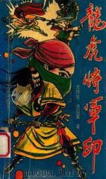 龙虎将军印 上 1992 PDF电子版封面 7539608153 王怀言,漆园叟著