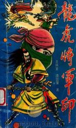 龙虎将军印 下 1992 PDF电子版封面 7539608153 王怀言,漆园叟著