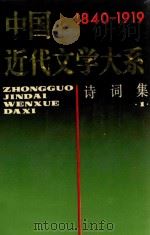 中国近代文学大系 1840-1919 第4集 第14卷 诗词集 1 1991 PDF电子版封面 7805693293 钱仲联主编