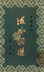 城外词选 1981 PDF电子版封面 102014 夏焘选校;张珍怀,胡书淼注释